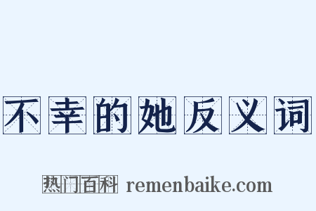 不幸的她反义词是什么意思的图片